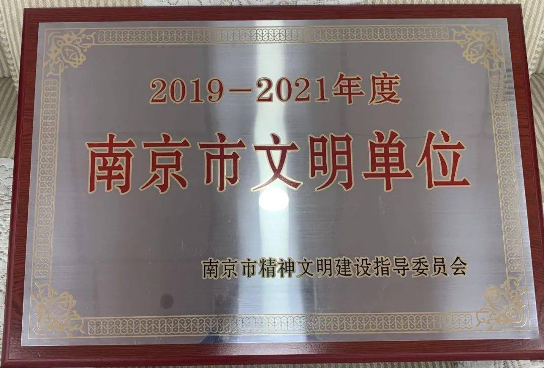 南京队获“2019-2021年度南京市文明单位”荣誉称号(图2)