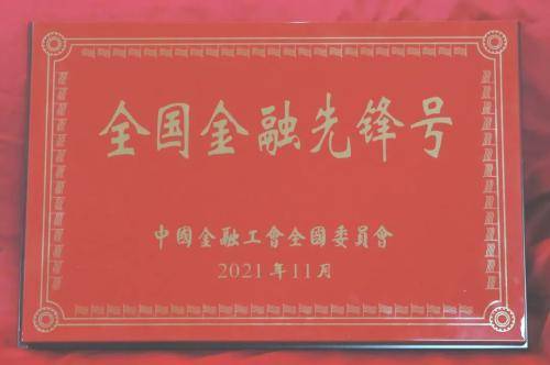 陕国投荣获“全国金融先锋号”荣誉称号(图1)