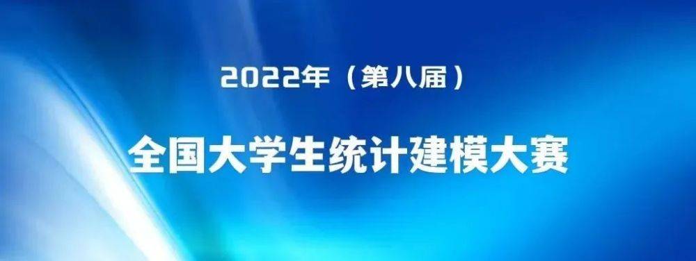 are you ready？！2022年（第八届）全国大学生统计建模大赛来啦(图1)