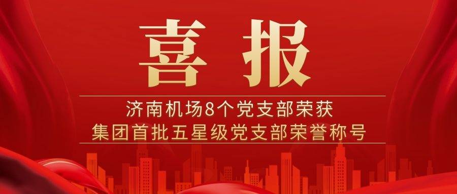 公共区管理部党支部荣获集团首批五星级党支部荣誉称号(图1)