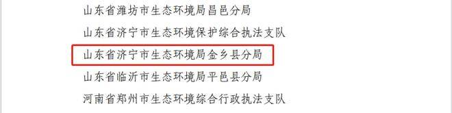 三喜临门！济宁市生态环境局金乡县分局荣获两项国家荣誉、一项省级荣誉(图3)