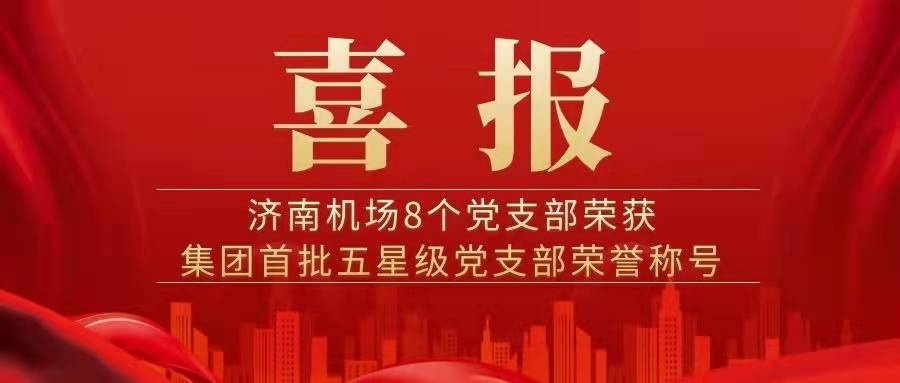 消防安全保卫部党支部荣获集团首批五星级党支部荣誉称号(图1)