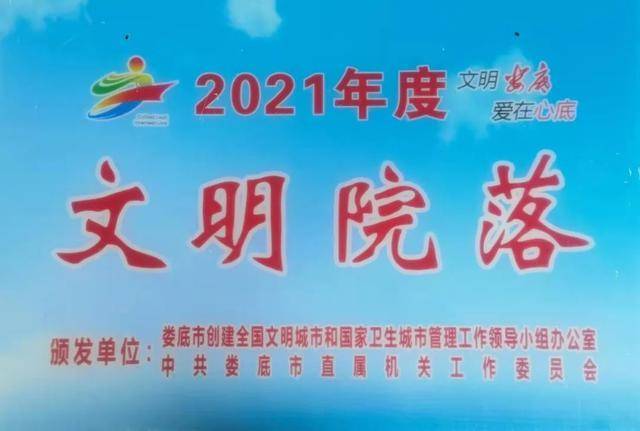 娄星**获全市2021年度“文明院落”荣誉称号(图1)