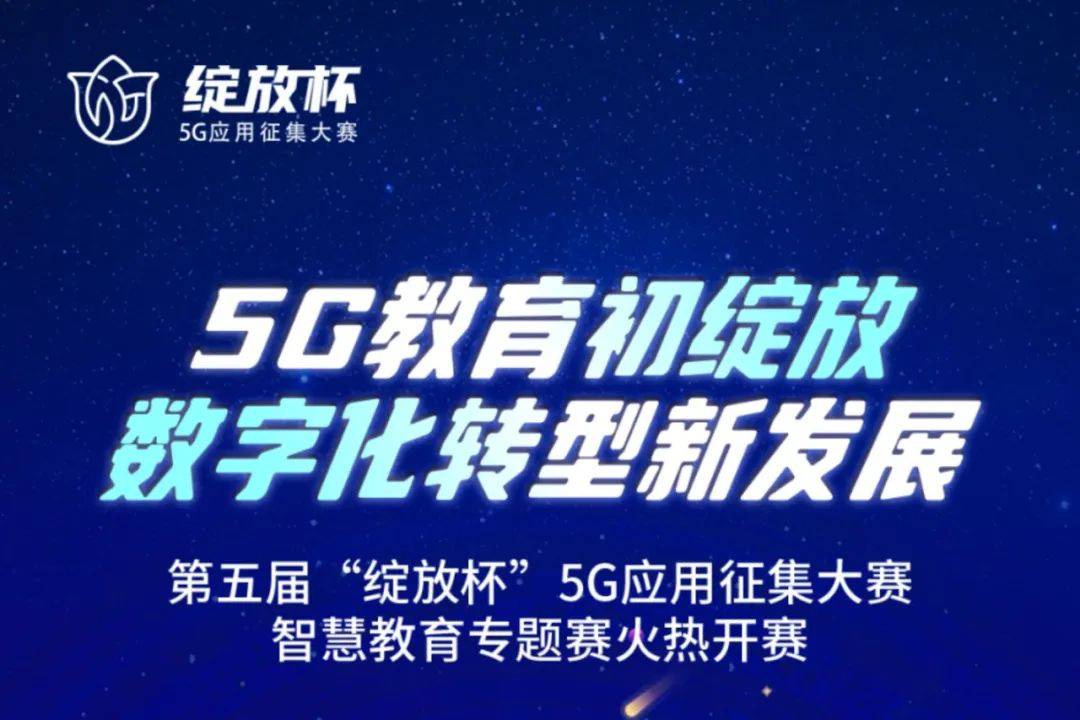 第五届“绽放杯”5g应用征集大赛智慧教育专题赛火热开赛(图1)