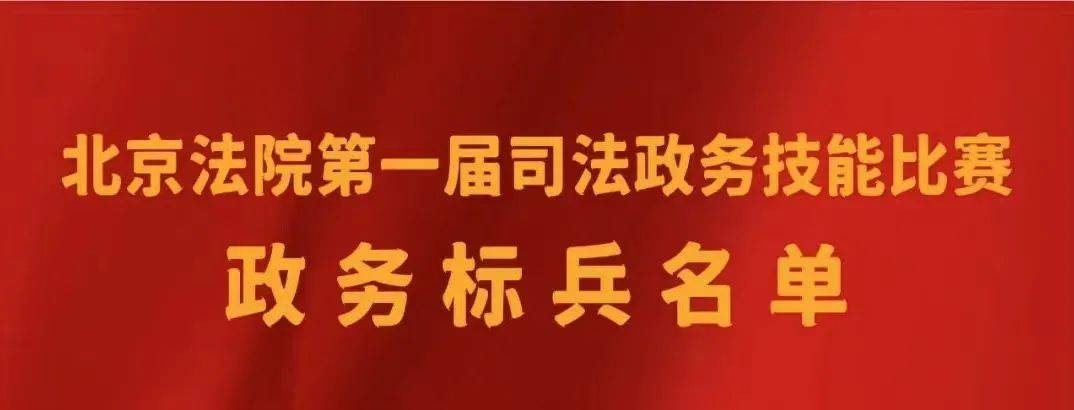 石景山**李鲲、马玥荣获北京**第一届司法政务技能比赛标兵称号(图1)