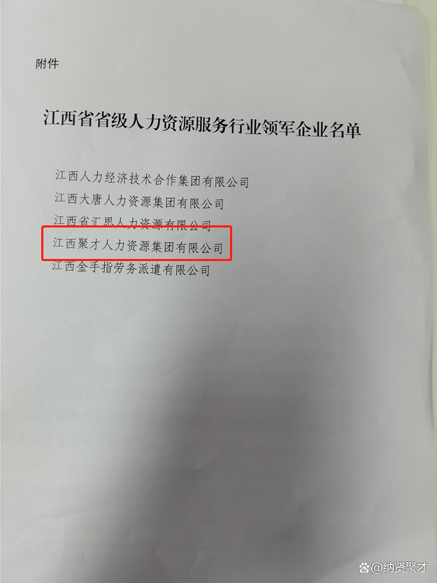 聚才人力集团荣获“江西省人力资源服务行业领军企业”荣誉称号(图3)