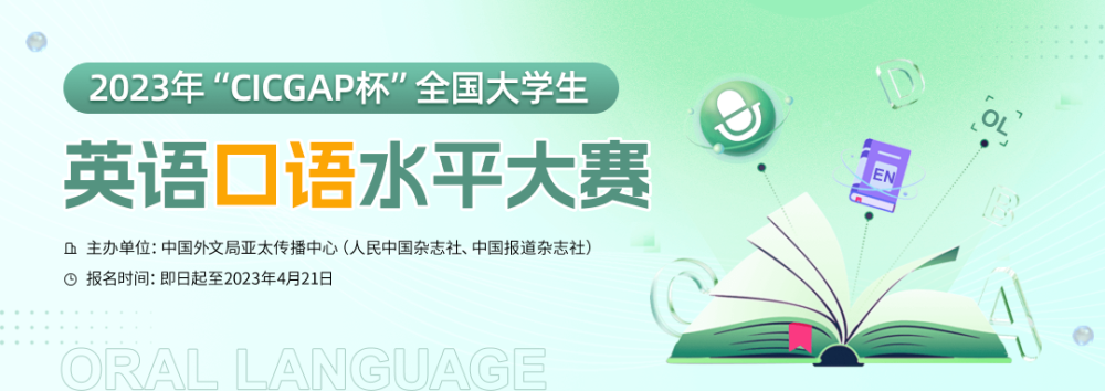 【英语口语】证书＋奖金！“cicgap杯”全国大学生英语口语水平大赛报名通道开启！(图1)