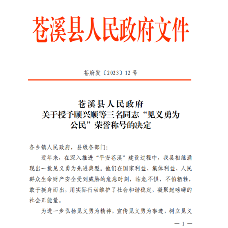 赞赞赞！2023年四川这17名退役军人荣获“见义勇为”称号(图13)