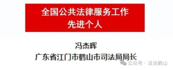 “国字号”荣誉！鹤山1人获评“全国公共法律服务工作先进个人”(图1)