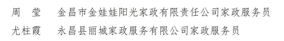 喜报！金昌市2人荣获2024年甘肃省“最美家政人”称号(图1)