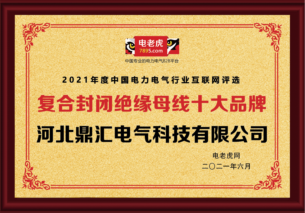 祝贺河北鼎汇电气荣膺2021年“复合封闭绝缘母线十大品牌”荣誉称号(图1)