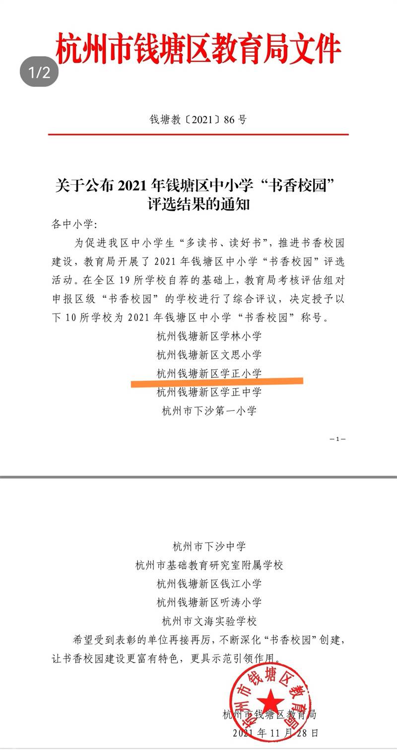 学正小学荣获钱塘区“书香校园”荣誉称号(图1)