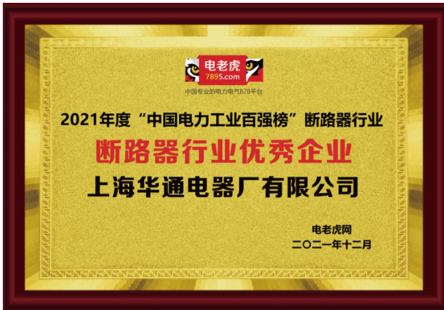 恭贺上海华通电器厂荣获2021年“断路器行业优秀企业”荣誉称号！(图1)