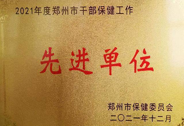 郑州市九院获“2021年度全市干部保健工作先进单位”荣誉(图1)