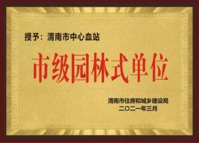 “使命成就辉煌 荣誉见证担当” 2021年度渭南血站荣誉满满(图8)